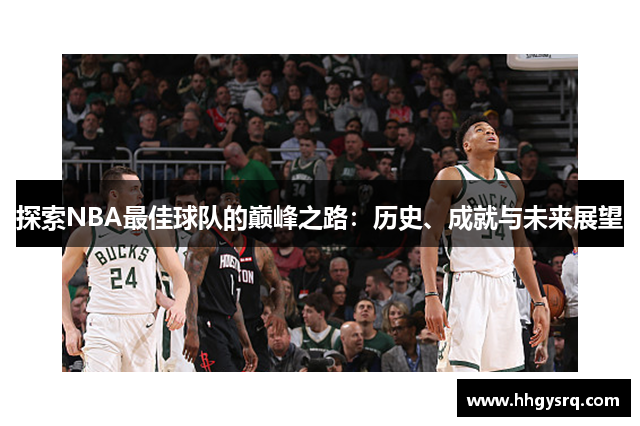 探索NBA最佳球隊(duì)的巔峰之路：歷史、成就與未來(lái)展望